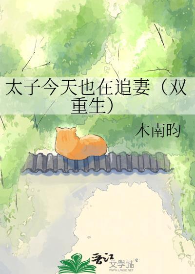 太子今天回家了吗