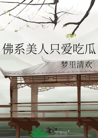 佛系美人番外三