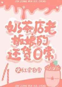 奶茶店 老板娘