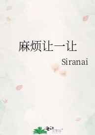 麻烦让一让图片