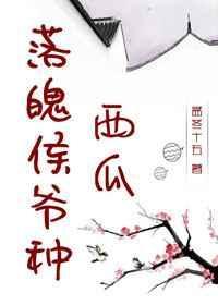 落魄侯爷种西瓜免费阅读