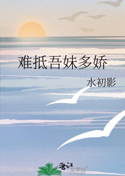 难抵吾妹多娇全集资源