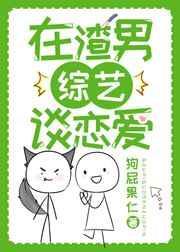 在渣男综艺谈恋爱 狗屁果仁
