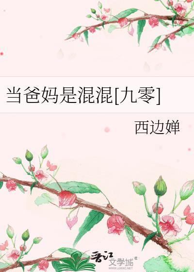 当爸妈是混混九零