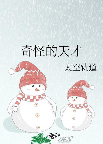 奇怪的天才晋江