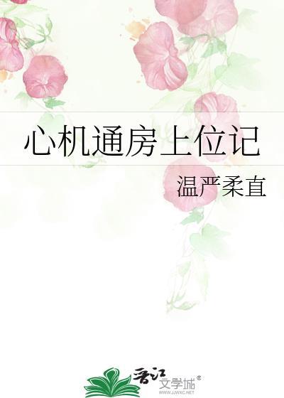 心机上位文