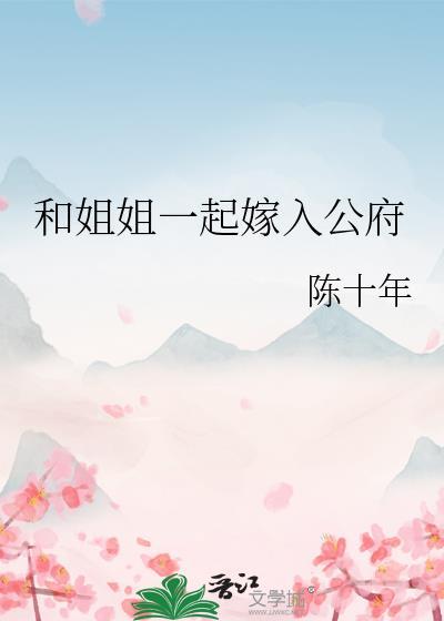 和姐姐一起工作