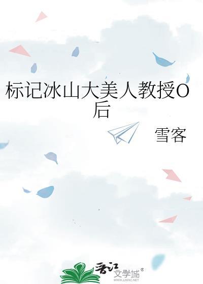 标记冰山美人TXT笔趣阁