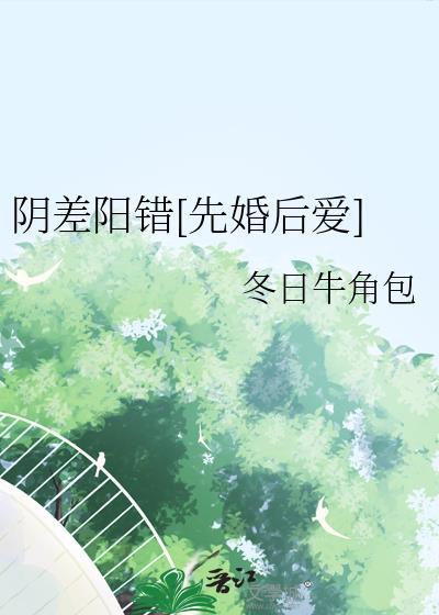 阴差阳错先婚后爱