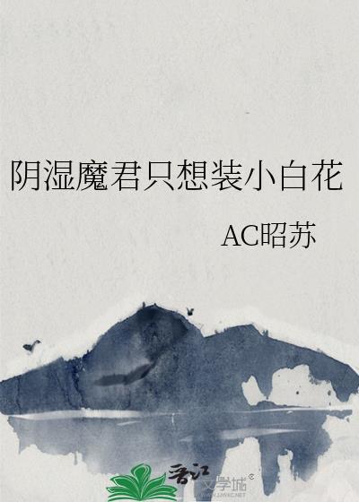 阴湿魔君只想装小白花笔趣阁