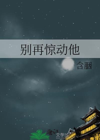 别再惊动他含胭