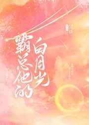 霸总的白月光txt完结