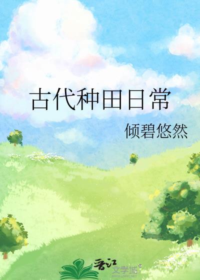 古代种田日常番外