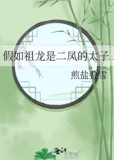 假如祖龙是二凤的太子 煎盐叠雪