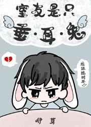 室友是只垂耳兔番外