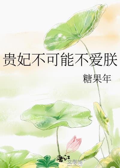 贵妃不可能不爱朕免费阅读