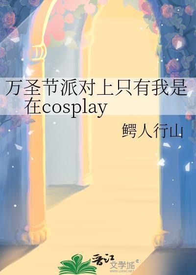 万圣节派对上只有我是在cosplay 鳄人行山