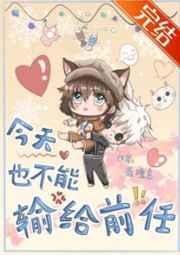 今天输给了时间
