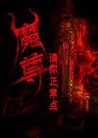 魔尊请赐教