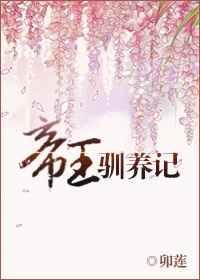 帝王驯养记 作者卯莲