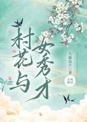 村花与女秀才免费阅读