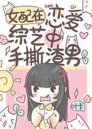 恋综对照组