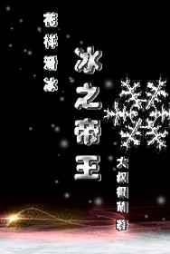 冰之帝王竞技 大叔很萌