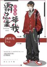 霸道总裁把我捡回家