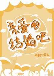 亲爱的结婚吧在线观看免费