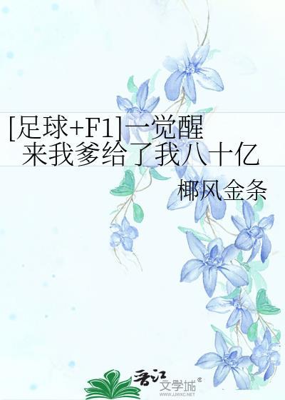 一觉醒来首富爸爸说爱我