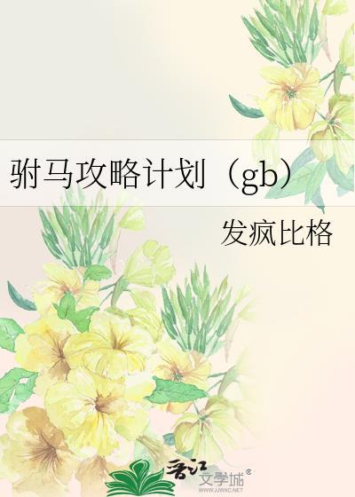 驸马攻略计划txt
