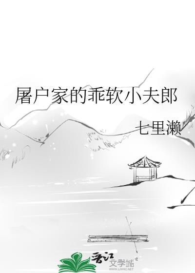 屠户家的乖软小夫郎方夏