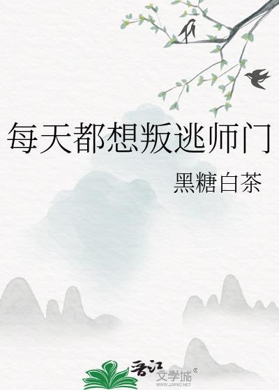 每天都想叛出师门gl全文阅读免费