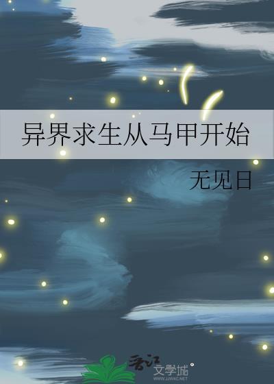 异世界求生