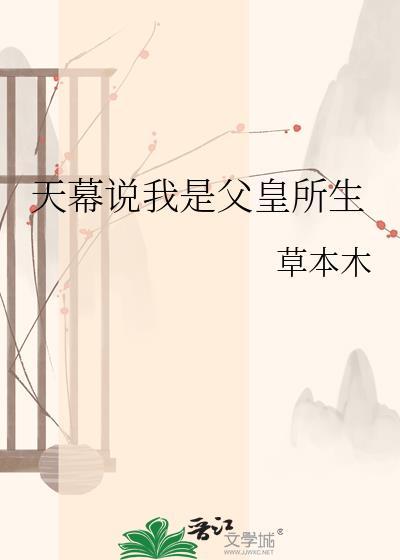 天幕说我是父皇所生介绍一下第23章