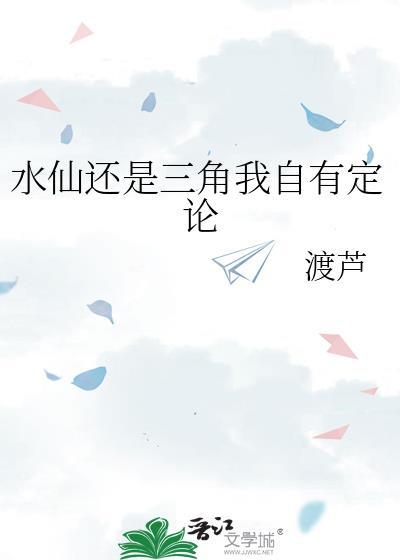 水仙还是三角我自有定论晋江