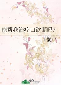 口欲期的好处和坏处