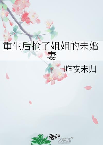 重生后我抢了姐姐的好姻缘