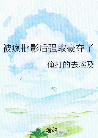 被疯批反派强取豪夺的