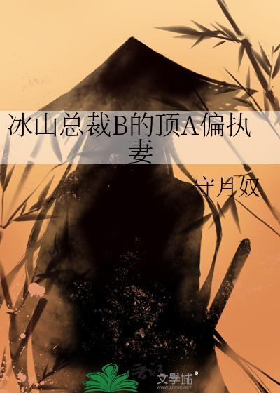 冰山总裁强势爱