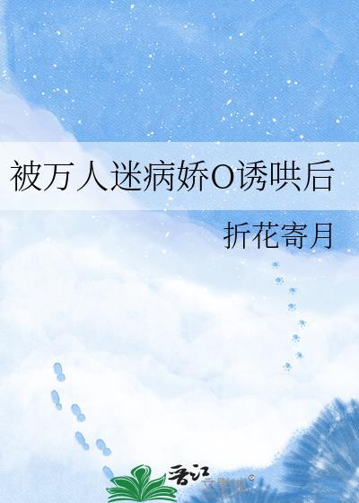 被万人迷病娇O诱哄后格格党网