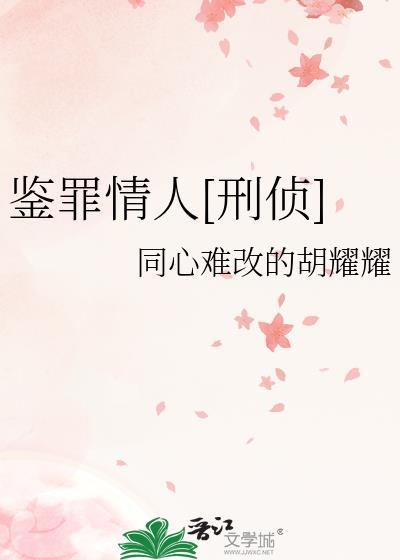 鉴罪者全文阅读无弹窗
