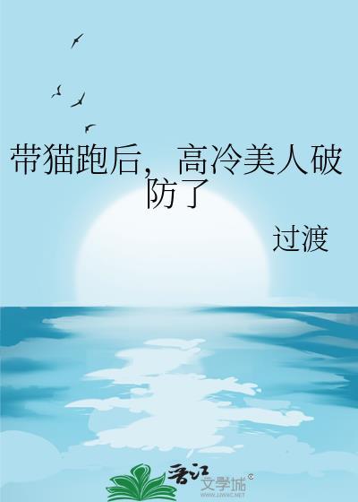 高冷美人破防了gl