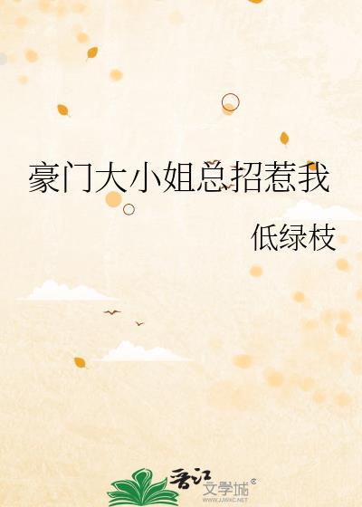 豪门大小姐当狗最新章节