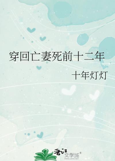 回到死前的十天
