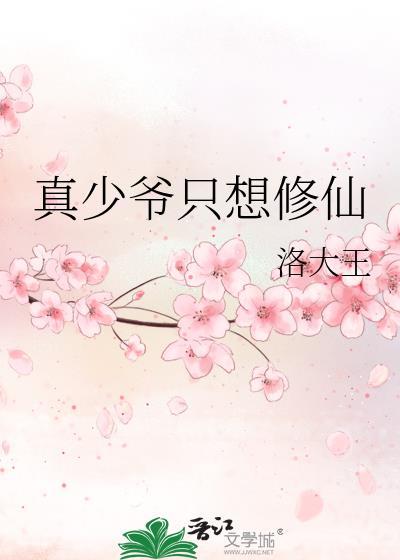 真少爷只想修仙漫画全集