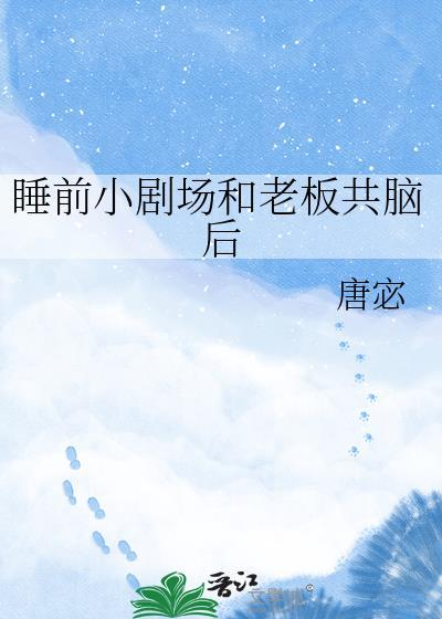 我和老板之间故事