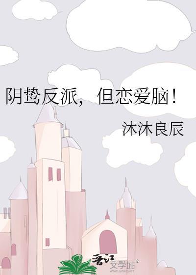 阴险反派