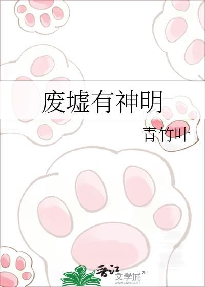 废墟有神明是啥意思
