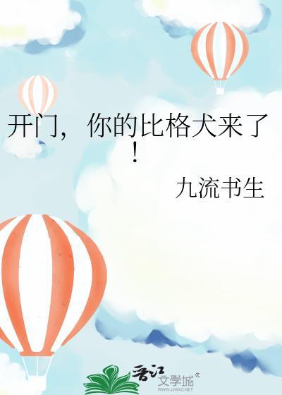 开门你的比格犬来了